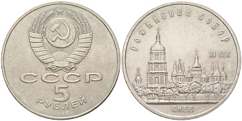СССР 5 рублей 1988 Софийский собор в Киеве XI век KM 219 медь цинк никель aUNC 118-915