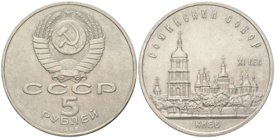 СССР 5 рублей 1988 Софийский собор в Киеве XI век KM 219 медь цинк никель aUNC 118-915