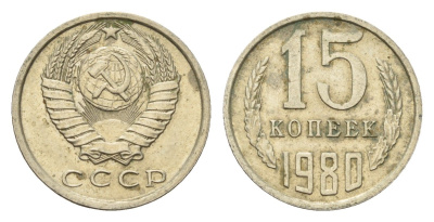 СССР 15 копеек 1980 Y 131 медь цинк никель 4674-365