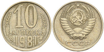 СССР 10 копеек 1981 Федорин 152 медно-никель 4596-667