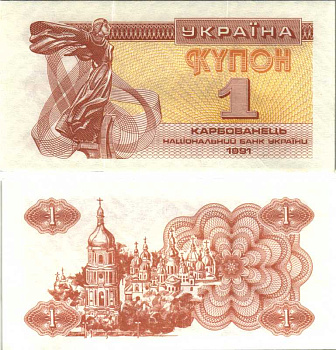 УКРАИНА 1 КУПОН (КАРБОВАНЕЦ) 1991 Pick 81а, Сергеев 1 бумага UNC (ПРЕСС) 7548-105-3-1