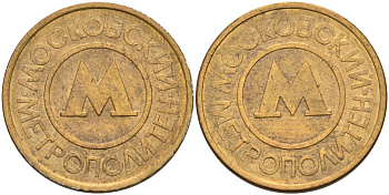 Россия жетон для проезда 1992 Московский метрополитен сталь плакированная латунью 4566-211