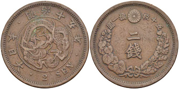 Япония 2 сена 1882 15 год правления императора Мэйдзи (Муцухито) (1867-1912), пять иероглифов на стороне дракона KM 18.2 (18.1) бронза 3851-846