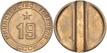 СССР жетон № 19 для торговых автоматов Министерства торговли СССР ND (1955-1977) использовался для покупки закусок Федорин 143 латунь 4139-433