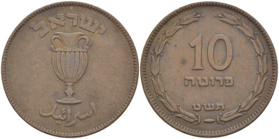 Израиль 10 прута 1949 JE 5709, с жемчужиной KM 11 бронза 111-236