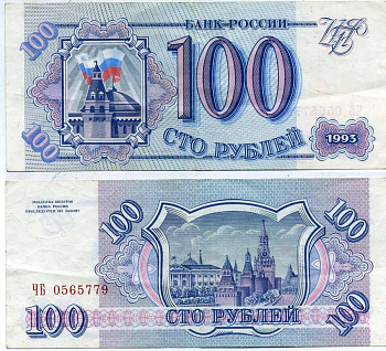 Россия 100 рублей 1993 Pick 254, Сергеев 2 бумага 7551-3-2-1