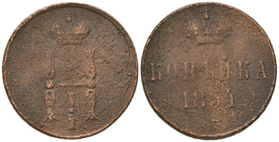 Россия 1 копейка 1854 ЕМ, Николай I (1825-1855) Биткин 608 медь 77-1034