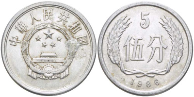 Китай 5 фыней 1986 народная республика KM 3 алюминий 89-354
