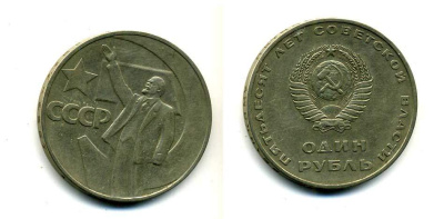 СССР 1 рубль 1967 50 лет Революции 1917 года KM 140.1 медь никель цинк 51-4833