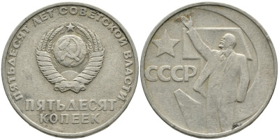 СССР 50 копеек 1967 50 лет Революции 1917 года KM 139 медь никель цинк 4539-721