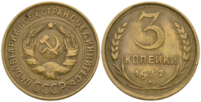 СССР 3 копейки 1932 KM 93, Федорин 25 алюминиевая бронза 51-2156