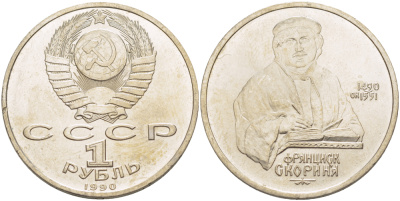 СССР 1 рубль 1990 500 лет со дня рождения Франциска Скорины (1490-1551) KM 258 медно-никель 4183-811