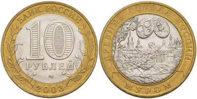 РОССИЯ 10 РУБЛЕЙ 2003 СПМД, СЕРИЯ ДРЕВНИЕ ГОРОДА РОССИИ, МУРОМ KM 817 биметалл UNC 3333-411
