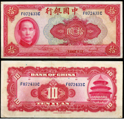Китай 10 юаней 1940 китайский банк, Сунь Ятсен Pick 85 b  бумага  aUNC 6285-43-2-2