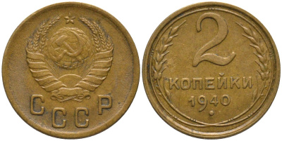 СССР 2 копейки 1940 KM 106, Федорин 61 алюминиевая бронза 188-653