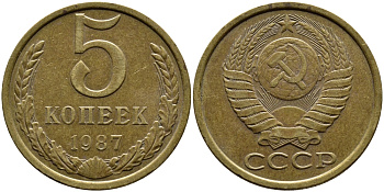 СССР 5 КОПЕЕК 1987 Федорин 138 KM 129a алюминиевая бронза 4391-946