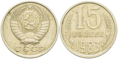 СССР 15 КОПЕЕК 1983 Федорин 155 KM 131 медь никель цинк 214-531