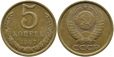 СССР 5 КОПЕЕК 1987 Федорин 138 KM 129a алюминиевая бронза 4391-946