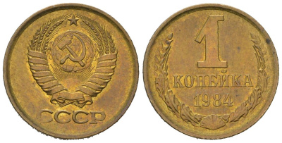 СССР 1 копейка 1984 KM 126a, Schoon 75a алюминиевая бронза UNC 66-753