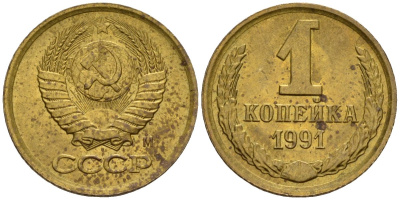 СССР 1 копейка 1991 Федорин 181 медь цинк 4189-635