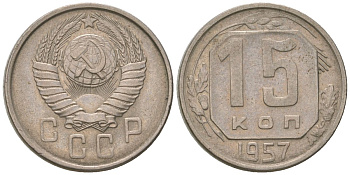 СССР 15 копеек 1957 KM 124, Schon 73 медно-никель 4596-938