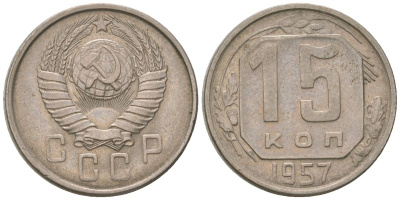 СССР 15 копеек 1957 KM 124, Schon 73 медно-никель 4596-938