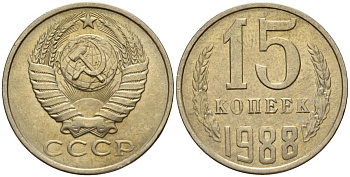 СССР 15 копеек 1988 Федорин 163 медно-никель 4597-1011