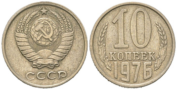 СССР 10 копеек 1976 Y 130, Schon 79 никель латунь 4152-855