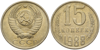 СССР 15 копеек 1988 Федорин 163 медно-никель 4597-1011