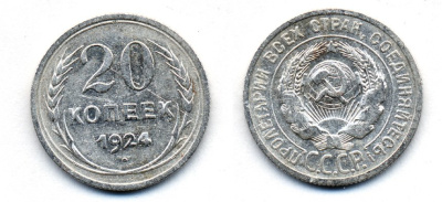 СССР 20 копеек 1924 Федорин 8, КМ 88 серебро 54-1644
