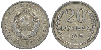 СССР 20 копеек 1925 Федорин 10 серебро 4145-1015