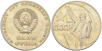 СССР 1 рубль 1967 50 лет Советской власти Y 140.1 медь цинк никель 4168-1035