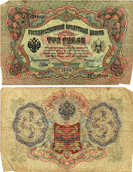 Россия 3 рубля 1905 Управляющий Шипов, кассир Сафронов Горянов 1.17.15 бумага 2197-17-3-1