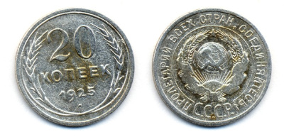 СССР 20 копеек 1925 KM 88, Федорин 10 серебро 54-1917