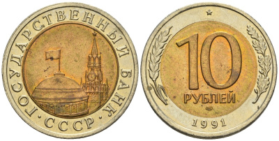 СССР 10 рублей 1991 ЛМД, ГКЧП KM 295, Федорин 15 биметалл 4132-112