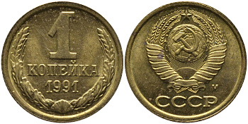 СССР 1 КОПЕЙКА 1991 ММД, БУКВА М KM 126а, Федорин 182 латунь 96-1017