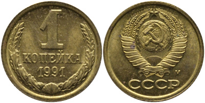 СССР 1 КОПЕЙКА 1991 ММД, БУКВА М KM 126а, Федорин 182 латунь 96-1017