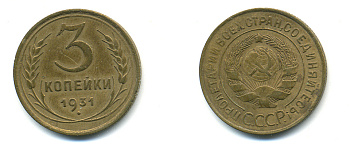 СССР 3 КОПЕЙКИ 1931 Федорин 22, KM 93 алюминиевая бронза 26-451