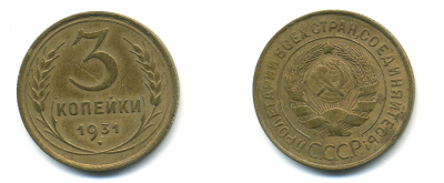 СССР 3 КОПЕЙКИ 1931 Федорин 22, KM 93 алюминиевая бронза 26-451