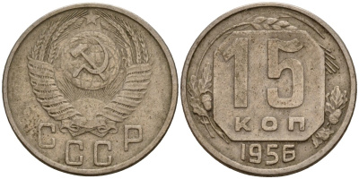 СССР 15 копеек 1956 Федорин 127 медно-никель 4158-422