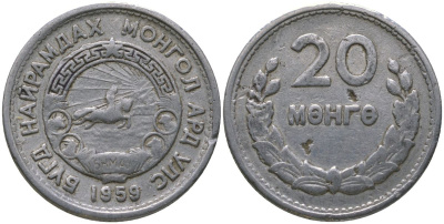 Монголия 20 мунгу 1959 KM 26 алюминий 4513-216