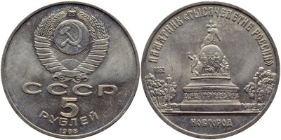 СССР 5 рублей 1988 Новгород, памятник "Тысячелетие России" KM 218 медь никель цинк 37-513