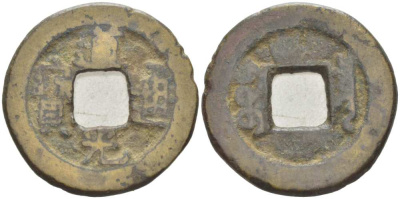 КИТАЙ 1 КЭШ 1821-1851 ИМПЕРАТОР ХСУАН ТСУНГ (1821-1851) , ТИП А, MANCHU BOO-CIOWAN (BOARD OF REVENUE) KM C1-3, Sch#1512 латунь 217-425