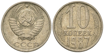 СССР 10 копеек 1987 Y 130, Schon 79 никель латунь 187-759