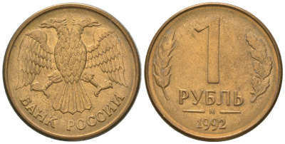 Россия 1 рубль 1992 ММД KM 311 сталь плакированная латунью 4585-344