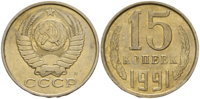 СССР 15 копеек 1991 Федорин 168 медно-никель 4597-1127