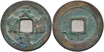 Китай 1 цянь (кэш) (тун-бао) ND (1017-1021) Империя Сун (960-1279), северная сун (960-1127), Чжэнь-цзун (998-1022), вес 4,3 гр, диаметр 24,5 мм Hartill 16.68, FD 893, Schjoth 480 бронза AUC2-3-54