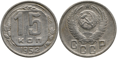 СССР 15 КОПЕЕК 1952 Федорин 118 KM 117 медно-никель 75-1444