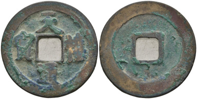 Китай 1 цянь (кэш) (тун-бао) ND (1017-1021) Империя Сун (960-1279), северная сун (960-1127), Чжэнь-цзун (998-1022), вес 4,3 гр, диаметр 24,5 мм Hartill 16.68, FD 893, Schjoth 480 бронза AUC2-3-54