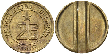 СССР жетон № 26 для торговых автоматов Министерства торговли СССР ND (1955-1977) Федорин 156 латунь 4162-1213